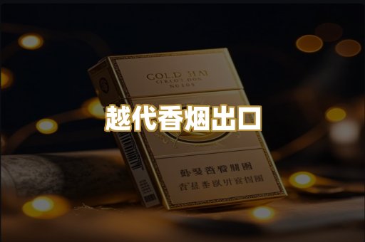 免税外烟爆珠